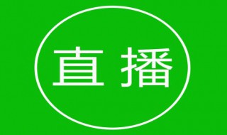 直播时如何消除键盘声 直播时如何消除键盘声音提示