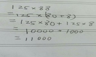 125X88可以用简便方法计算吗（125x88用简便方法计算怎么算）