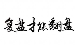 什么是复盘如何复盘（什么是复盘?）