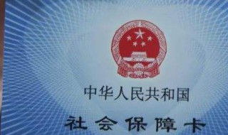 如何办理社保卡带什么材料（办理社保卡需要带哪些材料）