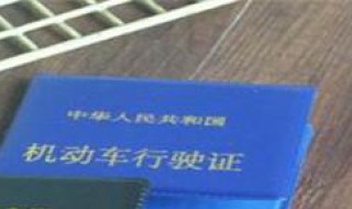 行车证丢失如何补办多少天 行车证丢失如何补办多少天出证