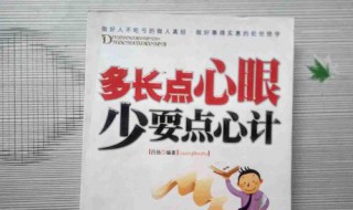 如何让自己多长心眼 如何才能长心眼