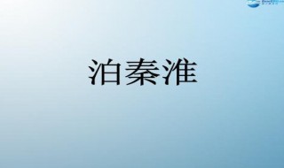 泊秦淮主要内容（泊秦淮主要内容50字）