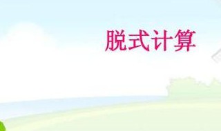 小学分数乘除法分数脱式计算 小学六年级分数乘除法脱式计算