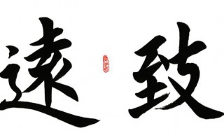 致远的意思（致远的意思文言文）