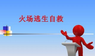 火场中防止烟气危害最简单的方法是 火场中防止烟气危害最简单的方法是什么