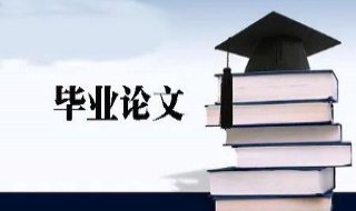 如何写论文 如何写论文查重率低