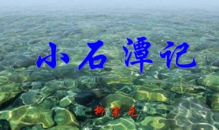 小石潭记注释 小石潭记注释抄写图片