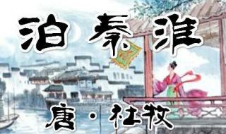 古诗泊秦淮原文及翻译 泊秦淮古诗翻译全文翻