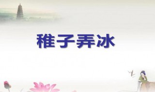 稚子弄冰古诗原文及翻译（稚子弄冰古诗的译文）