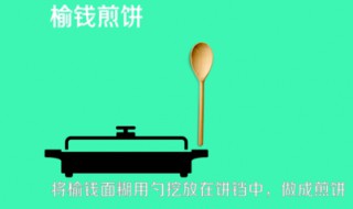 榆钱怎么做才好吃（榆钱怎么做才好吃用啥面粉）