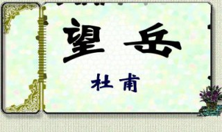 望岳古诗原文及翻译（望岳古诗原文及翻译注释）