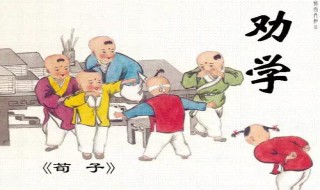 劝学荀子高中原文赏析 荀子劝学篇全文高中