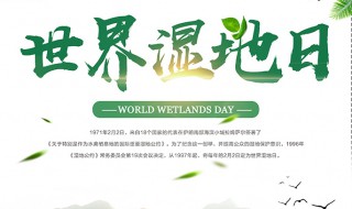 世界湿地日几月几日 世界湿地日是几月几日