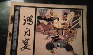 鸿门宴的故事（鸿门宴的故事情节概括）