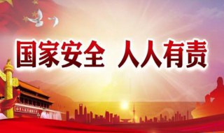 每年几月几日为国家安全教育日 每年几月几日是国家的安全教育日