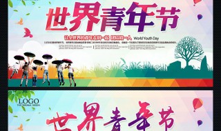 国际青年日几月几日 国际青年日是几月几日