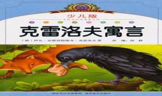 克雷洛夫是俄国杰出的寓言家什么的作品集 克雷洛夫的作品