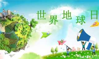 世界地球日几月几日 世界地球日几月几日日