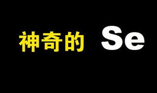 全民补硒日是哪一天 中国全民补硒日是哪一天