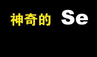 补硒日是那一天 中国补硒日是哪一天