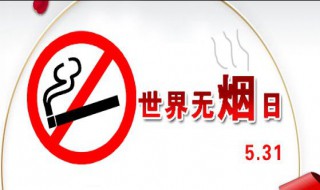 世界禁止吸烟日的简单由来 世界戒烟日由来