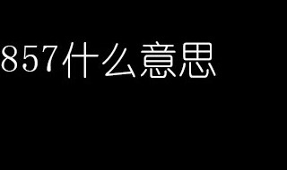 数字857含义是什么意思 酒吧数字857含义是什么意思