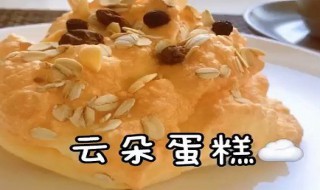 云朵蛋糕做法不用烤箱（烤箱烤云朵蛋糕）