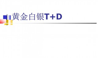 白银td的规则（白银td条件单）