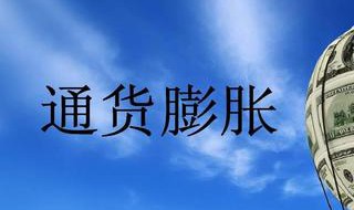 通货膨胀后果会如何（通货膨胀一定会发生吗?）