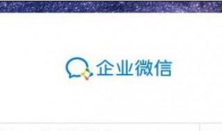 企业微信如何登陆（下载企业微信如何登陆）