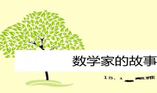 关于数学家的故事(关于数学家的故事20字)
