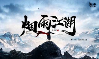 烟雨江湖东皇藏舆图碎片在哪（烟雨江湖东皇藏舆图碎片怎么获得）