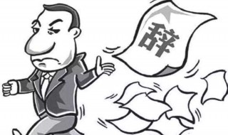 如何回答离职原因 面试如何回答离职原因