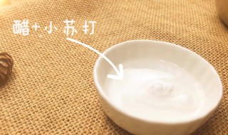 小苏打与醋如何使水变成冰 用醋和苏打水怎么做成冰