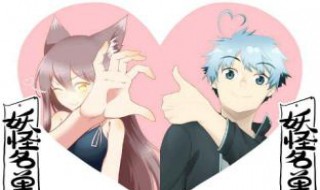 妖怪名单漫画完结了吗 妖怪名单漫画完结了吗?最后九儿有没有和男主在一起