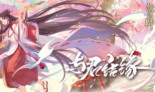 阴阳师缘结神活动怎么组合（阴阳师缘结神怎么结缘）