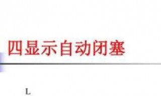 三显示自动闭塞的灯光含义 三显示自动闭塞各个灯光的含义