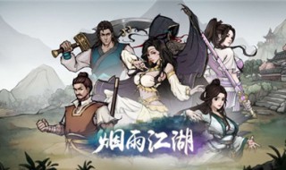 烟雨江湖文房四宝有什么用 烟雨江湖文房四宝除了买还能怎么得