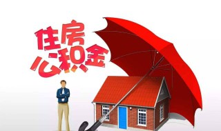 住房公积金贷款要交保证金吗（住房公积金贷款要交保证金吗多少钱）