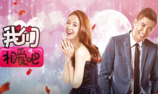 我们相爱吧第四季怎么不播了（我们相爱吧第四季怎么不播了呢）