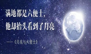 月亮与六便士第五章概括 月亮与六便士第五章概括简书
