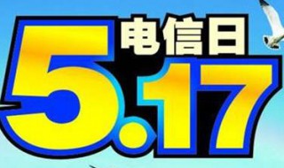 5月17日是什么节日（5月17日是什么节日纪念日）