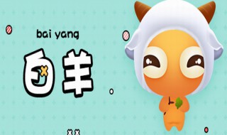 白羊座最佳配偶星座 白羊座最佳配偶星座是什么