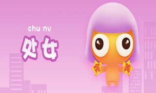 处女座配什么星座 处女座配什么星座的男生