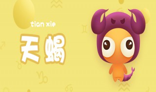 天蝎座最配的星座（天蝎座最配的星座是什么）