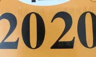 2020年七座私家车是否取消年检 2020年七座车取消年审