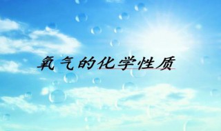 氧气的化学性质 氧气的化学性质有哪些