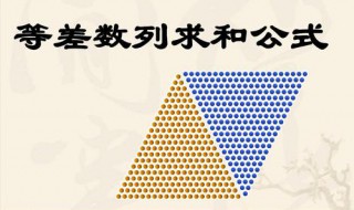 等差数列求和公式是什么 等比等差数列求和公式是什么