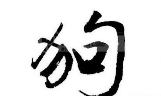 淮王鸡狗的由来 淮王鸡狗的由来和寓意